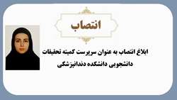 ابلاغ انتصاب سرپرست کمیته تحقیقات دانشجویی دانشکده دندانپزشکی